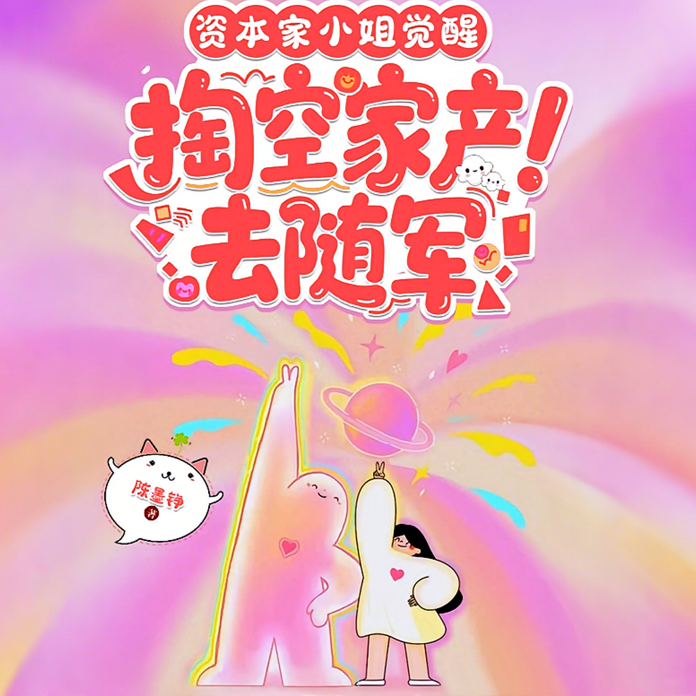 资本家小姐觉醒，掏空家产去随军