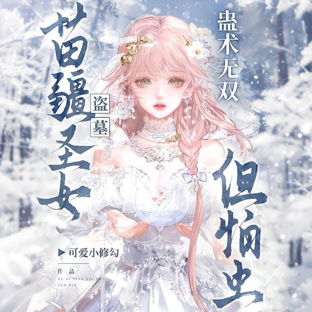 盗墓：苗疆圣女又被虫子吓哭了？