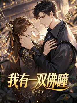 我有一双佛瞳