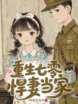 重生七零，悍妻当家