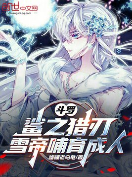 斗罗：鲨之猎刃，雪帝哺育成人