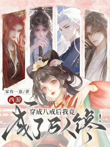 西游：穿成八戒后我竟成了万人馋！