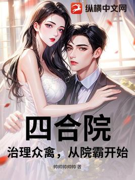 四合院：治理众禽，从院霸开始！