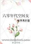 六零年代空间女（全集）