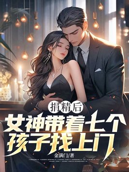 捐精后，女神带着七个孩子找上门