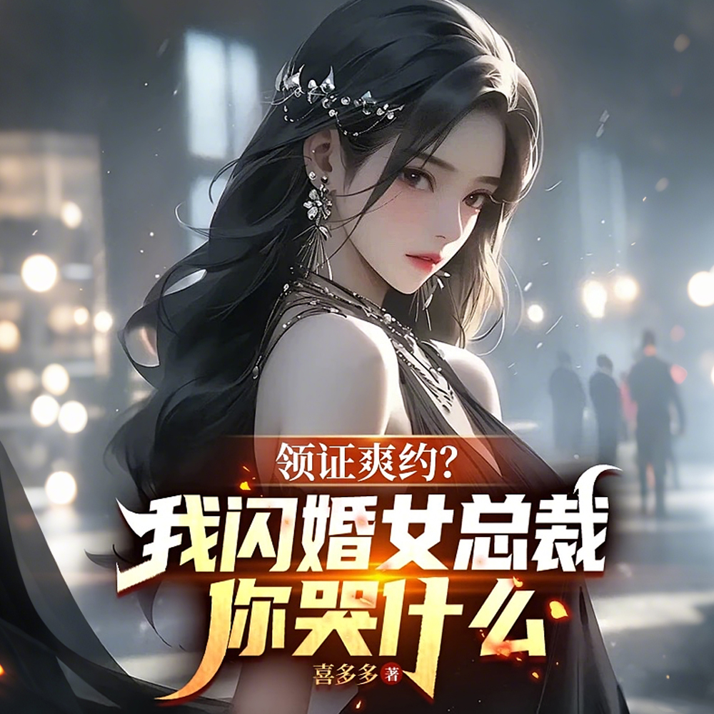 领证爽约？我闪婚女总裁你哭什么