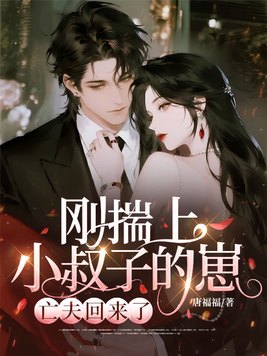 刚揣上小叔子的崽，亡夫回来了