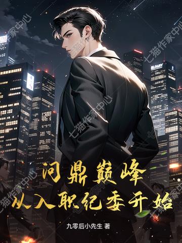 问鼎巅峰：从入职纪委开始