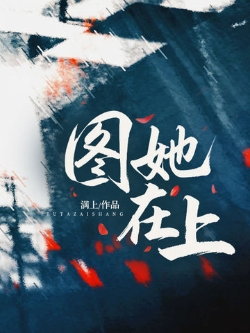图她在上