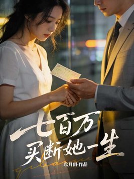七百万，买断她一生