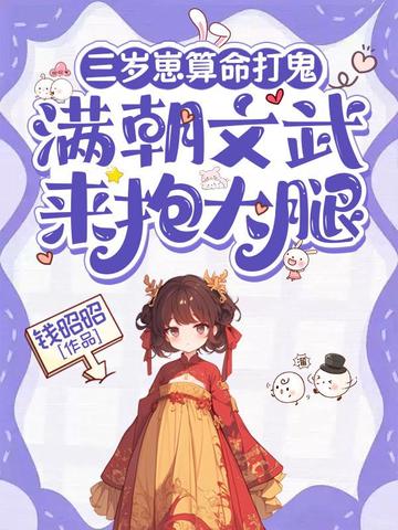 三岁崽算命打鬼，满朝文武来抱大腿