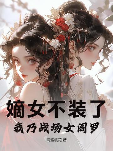 嫡女不装了，我乃战场女阎罗