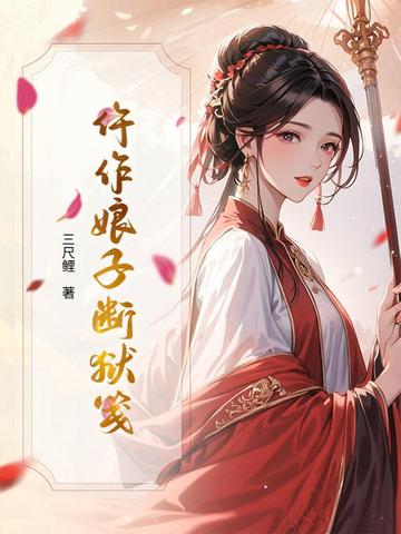 仵作娘子断狱笺