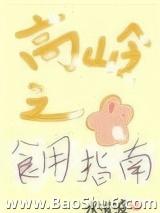 高岭之花食用指南（女尊）