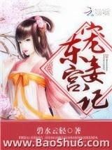 东宫宠妾记