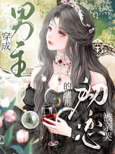 穿成男主的恶毒初恋，被亲哭