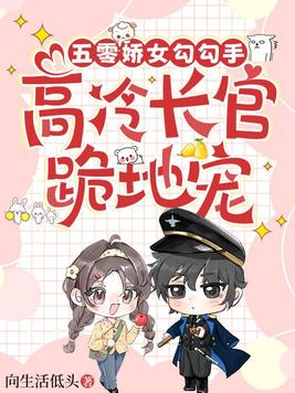 穿成五零娇娇女，绝嗣厂长拿命宠