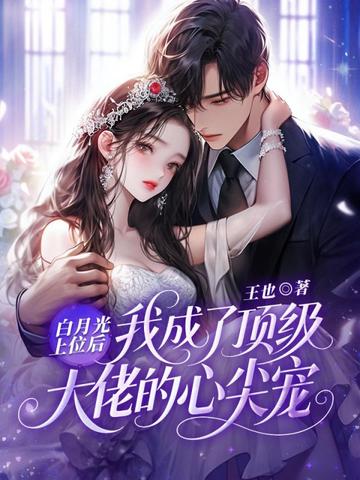 白月光上位后，我成了顶级大佬的心尖宠