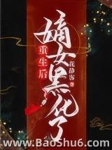 重生后嫡女黑化了