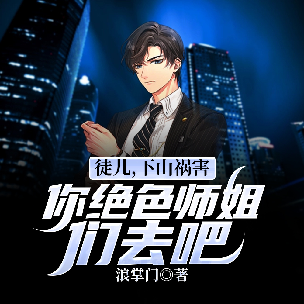 师弟住手我是你师姐！