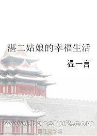 湛二姑娘的幸福生活（全集）