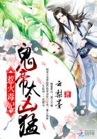 惹火毒妃：鬼帝，太凶猛