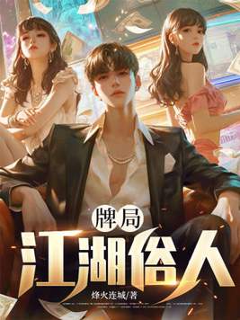 牌局：江湖俗人