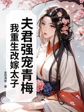 夫君强宠青梅，我重生改嫁太子