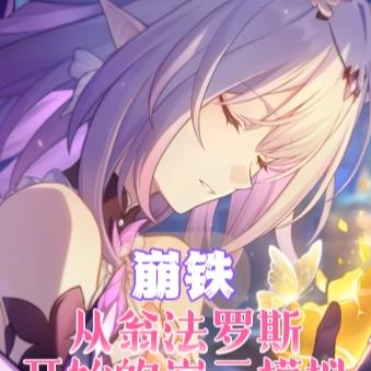 崩铁：遐蝶无法触碰？并非无法！