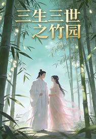 三生三世之竹园