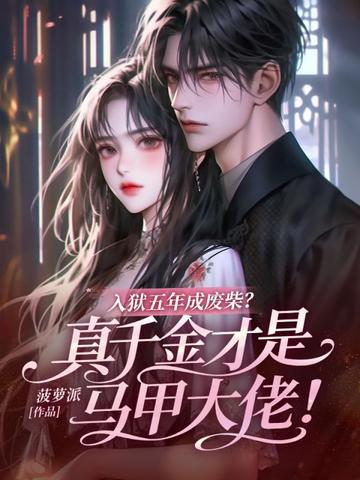 入狱五年成废柴？真千金才是马甲大佬！