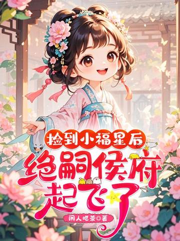 捡到小福星后，绝嗣侯府起飞了！