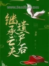 继承亡夫遗产后